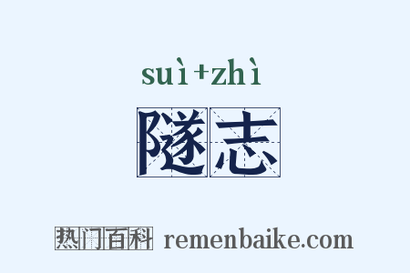 隧志是什么意思的图片